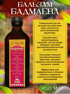 Бальзам Бадмаева
